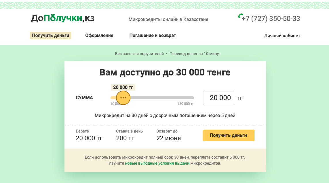 Кредиты с ДоПолучки.кз: подробная информация и отзывы